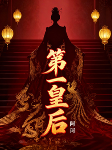 第一皇后 cover