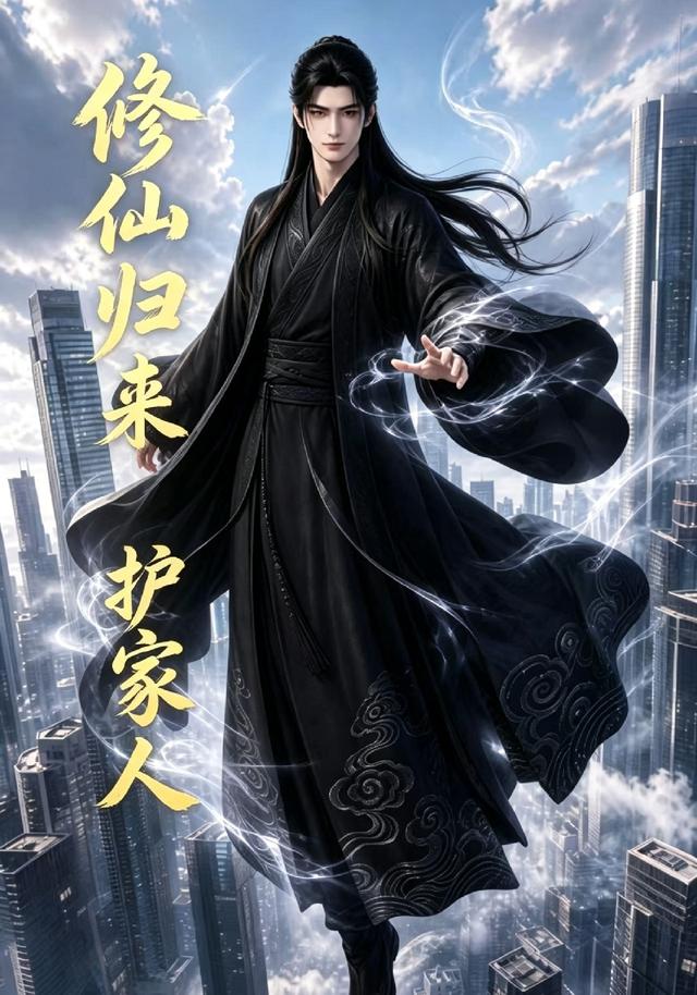 修仙归来护家人
