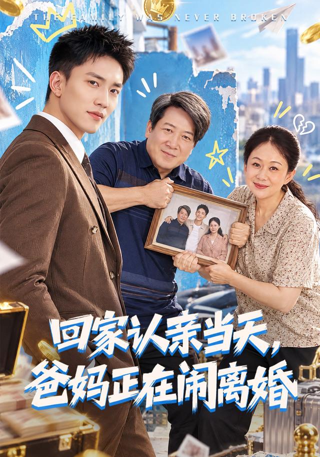 《回家认亲当天，爸妈正在闹离婚》作品海报