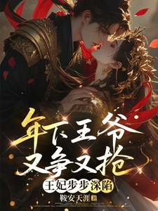 年下王爷又争又抢，王妃步步深陷 cover