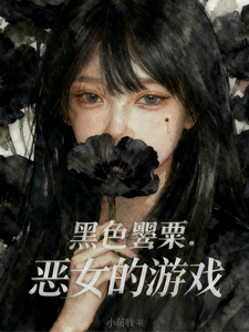 黑色罂粟：恶女的游戏 cover