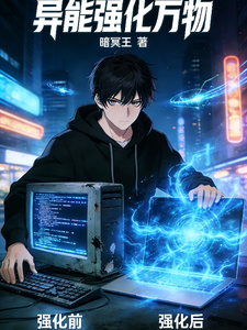 异能强化万物 cover