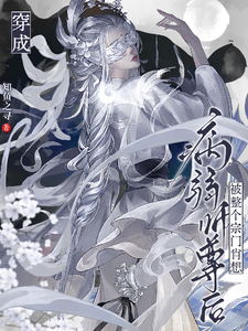穿成病弱师尊后，被整个宗门肖想 cover