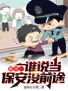 都市：谁说当保安没前途 cover