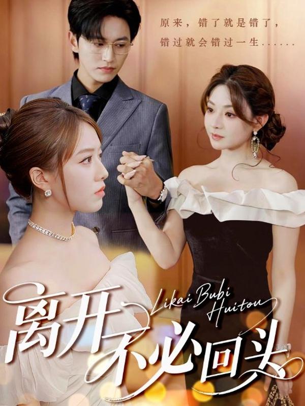 短剧离开不必回头海报