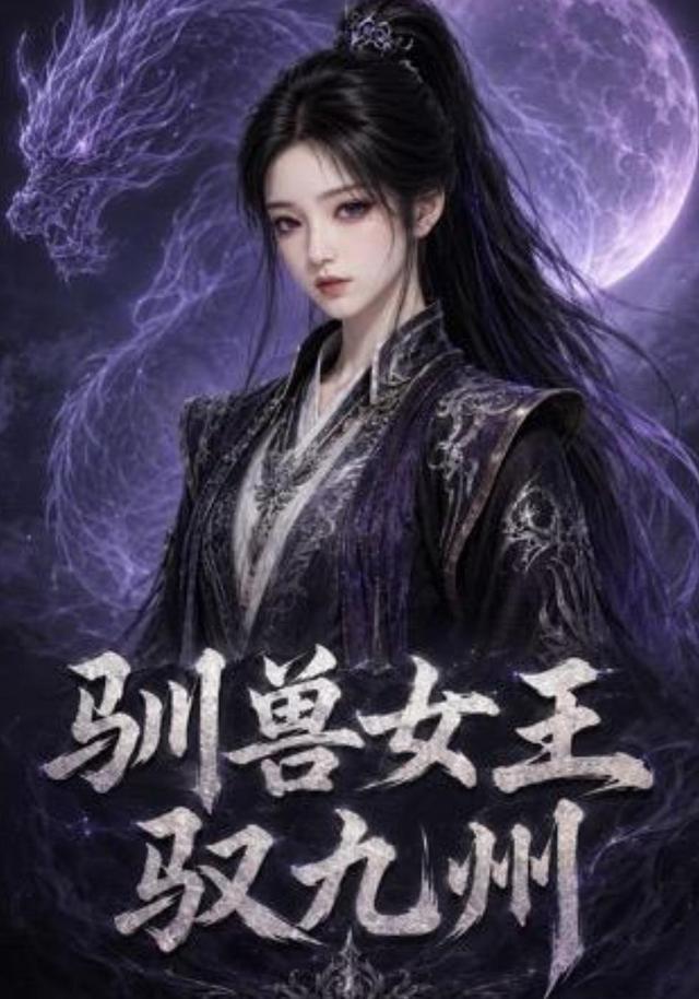 驯兽女王驭九州
