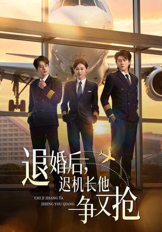 退婚后迟机长他争又抢封面图