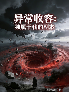 异常收容：独属于我的副本 cover