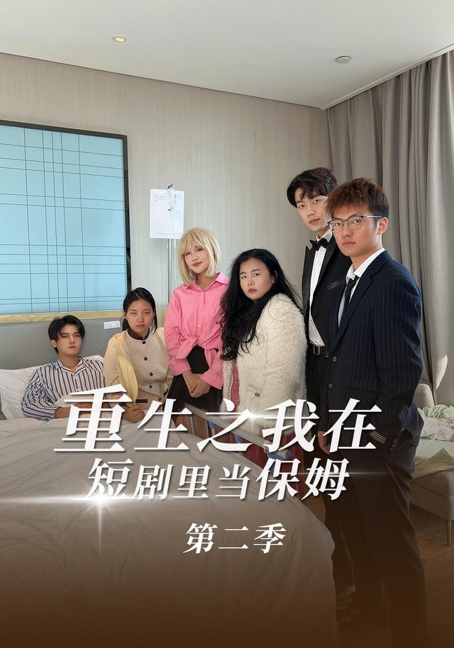 重生之我在短剧里当保姆第二季