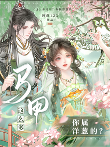 这么多马甲？你属洋葱的？ cover