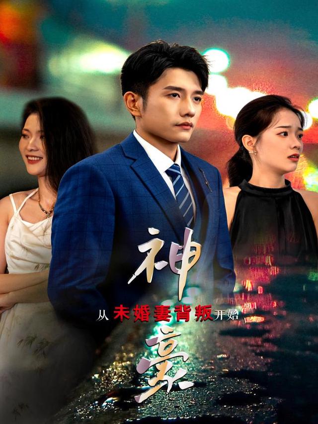 神豪，从未婚妻背叛开始