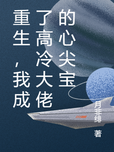 重生，我成了高冷大佬的心尖宝 cover