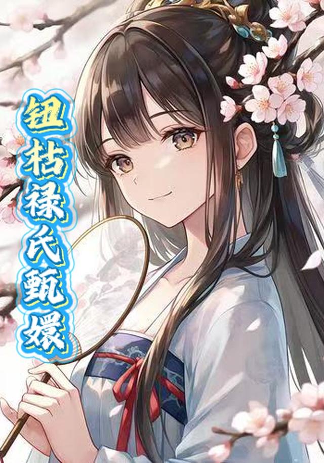 钮枯禄氏甄嬛