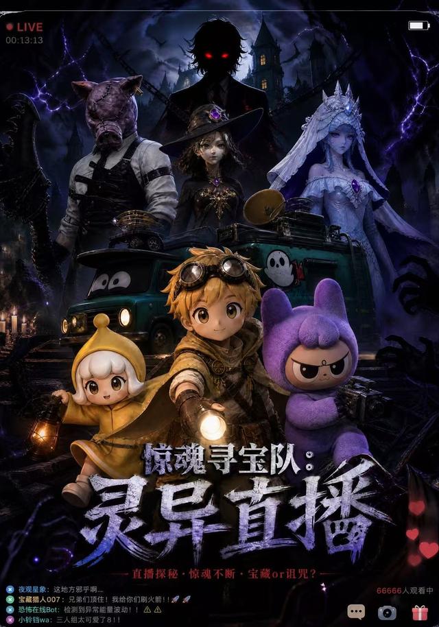 惊魂寻宝队：灵异直播 cover