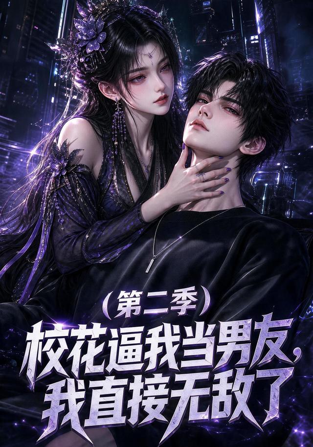 校花逼我当男友，我直接无敌了第二季