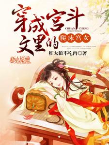 穿成宫斗文里的爬床宫女 cover