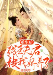 重生后，残王夫君被我娇养了 cover