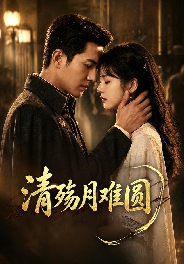 清殇月难圆 第1集 | 清殇月难圆 全集在线免费观看 | 红果短剧