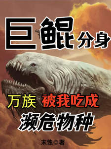 巨鲲分身,万族被我吃成濒危物种 cover