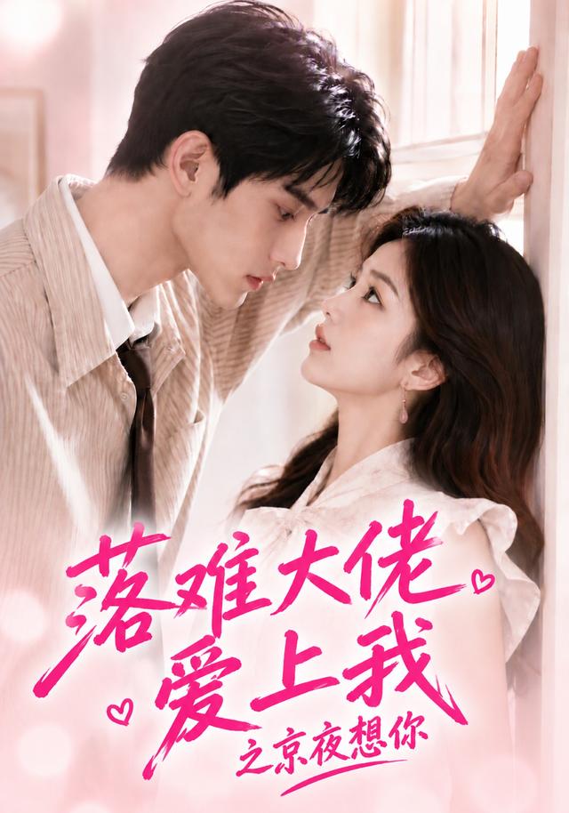 落难大佬爱上我之京夜想你 cover
