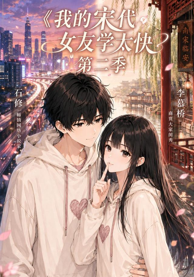 我的宋代女友学太快第二季