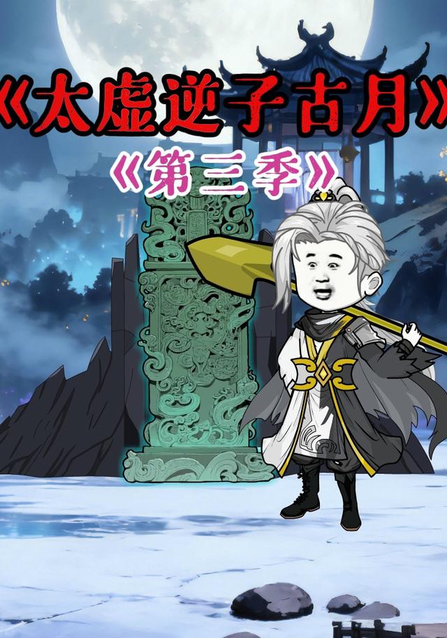 太虚逆子古月第三季
