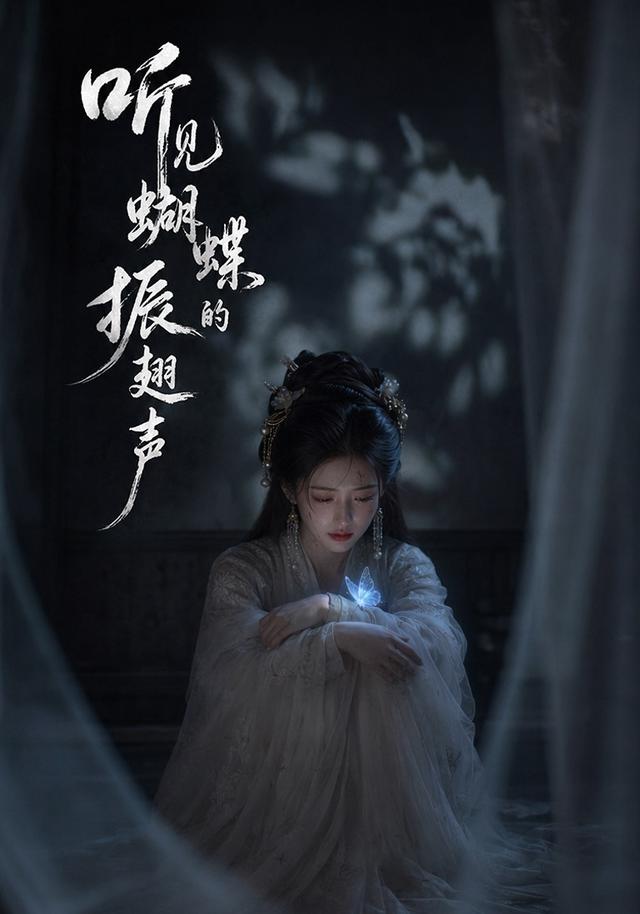 听见蝴蝶的振翅声 cover