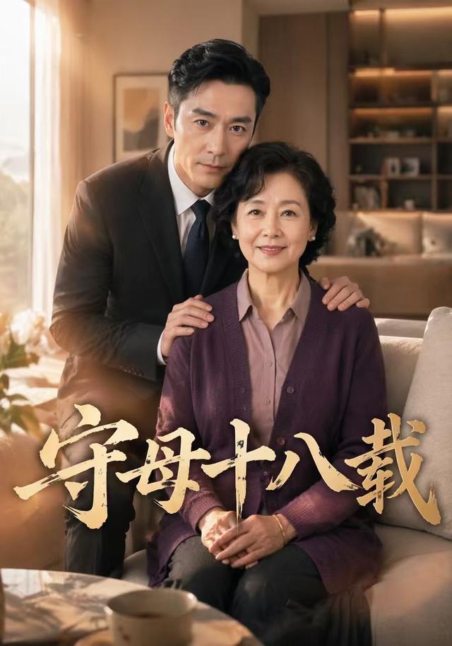 守母十八载 cover