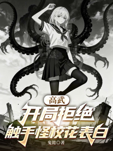 高武：开局拒绝触手怪校花表白 cover