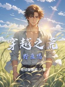 穿越之荒野直播 cover