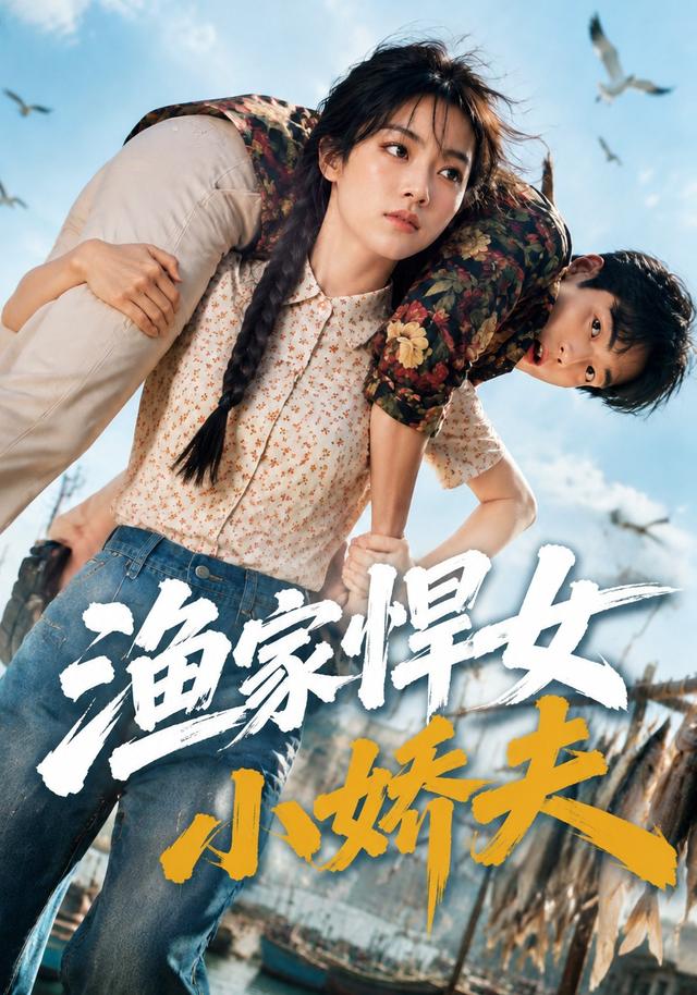 渔家悍女小娇夫 cover