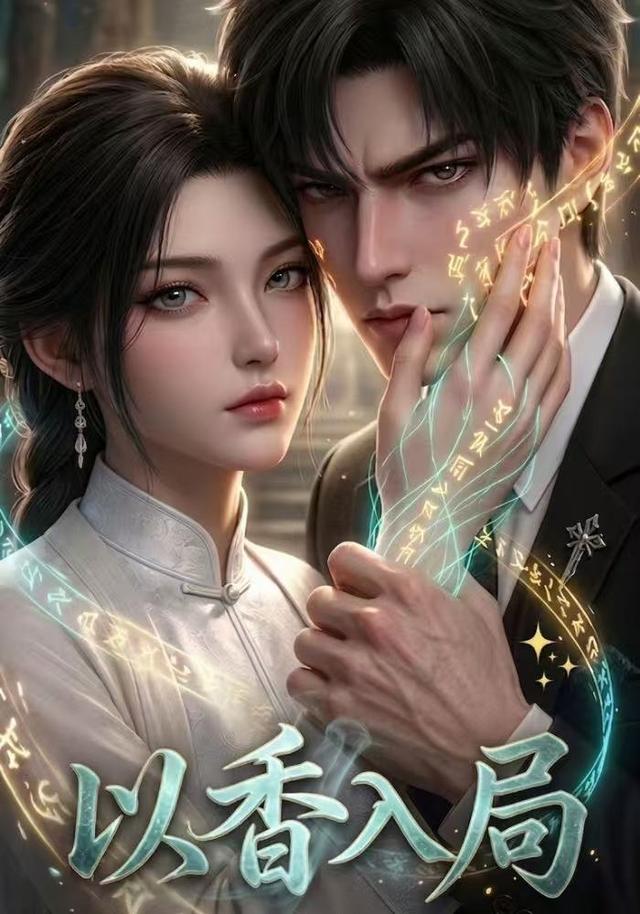 以香入局 cover