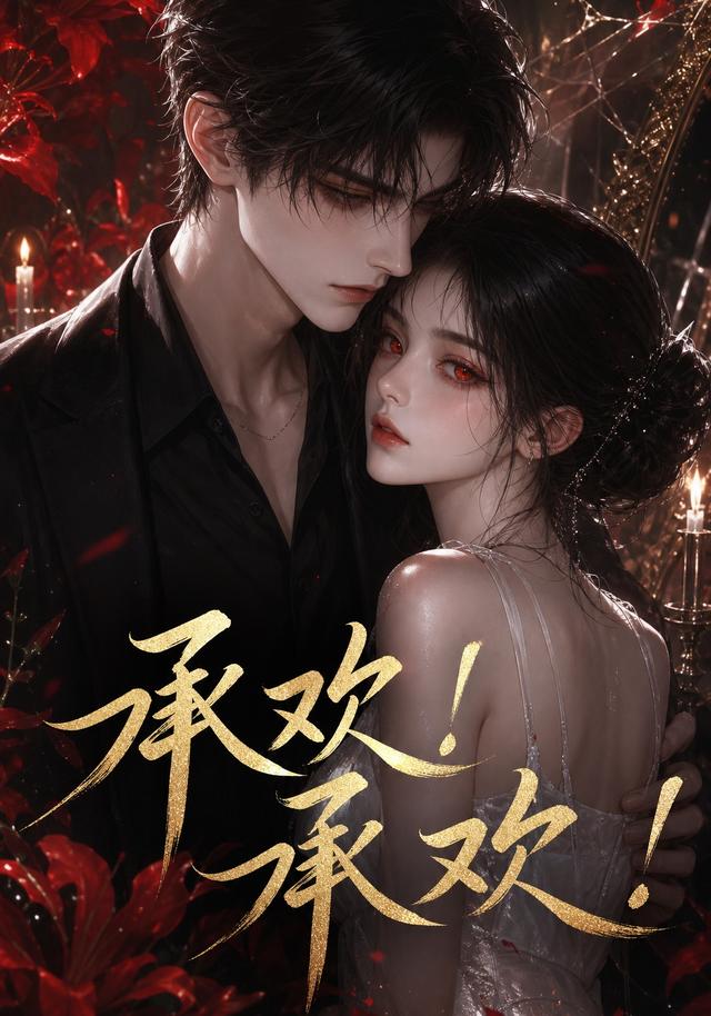 承欢！承欢！ cover