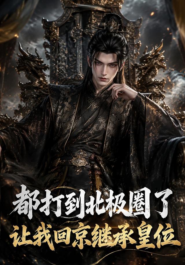 都打到北极圈了，让我回京继承皇位