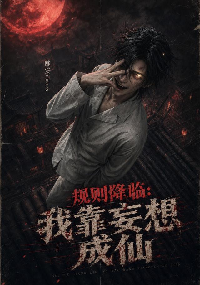 规则降临：我靠妄想成仙