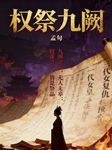 权祭九阙 cover