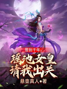 签到千年，瑶池女皇请我出关 cover