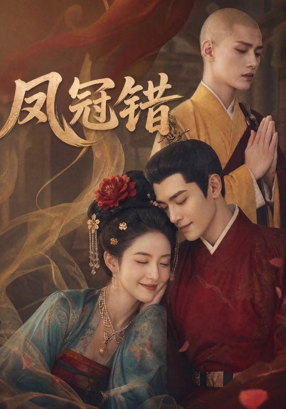 凤冠错 cover