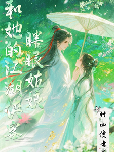 瞎眼姑娘和她的江湖侠客 cover
