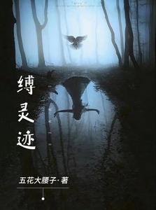 缚灵迹 cover