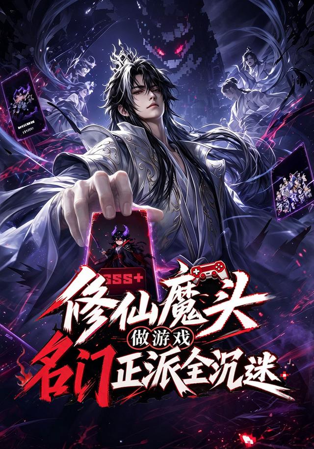 修仙魔头做游戏，名门正派全沉迷