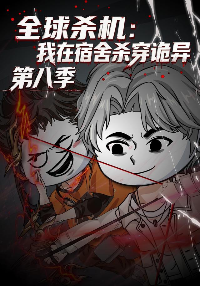 全球杀机：我在宿舍杀穿诡异第八季