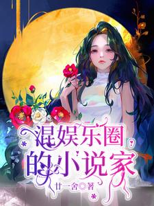 混娱乐圈的小说家 cover