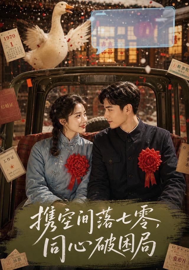 携空间落七零，同心破困局封面