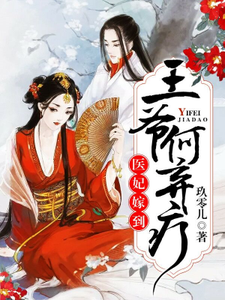 医妃嫁到：王爷，何弃疗 cover