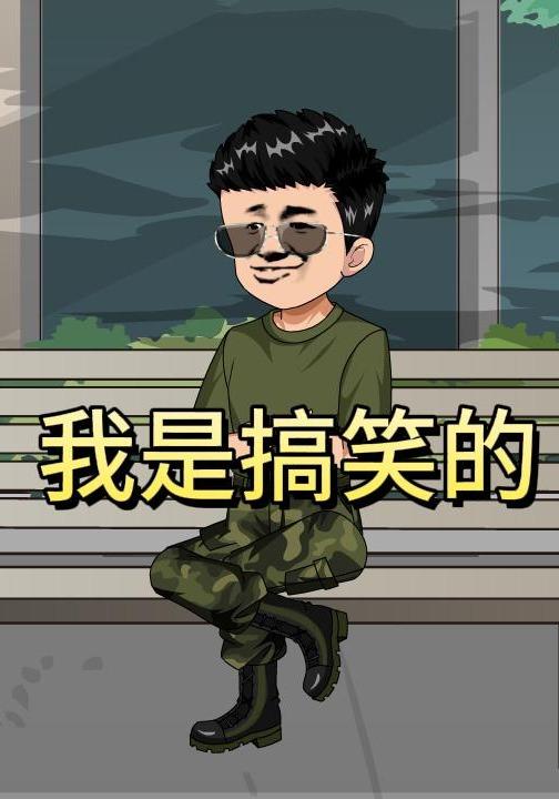 我是搞笑的 cover