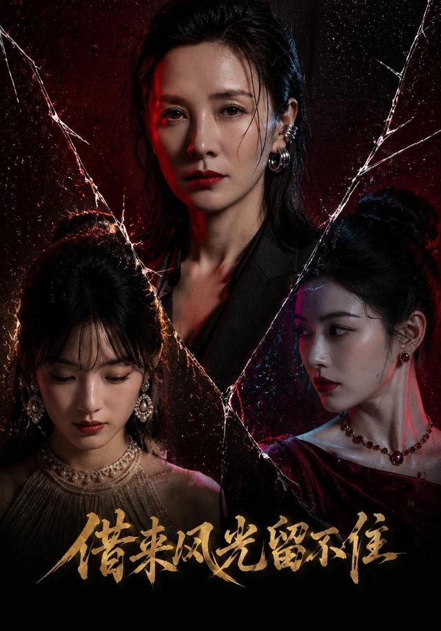 借来风光留不住