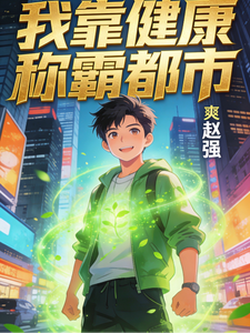 我靠健康称霸都市 cover