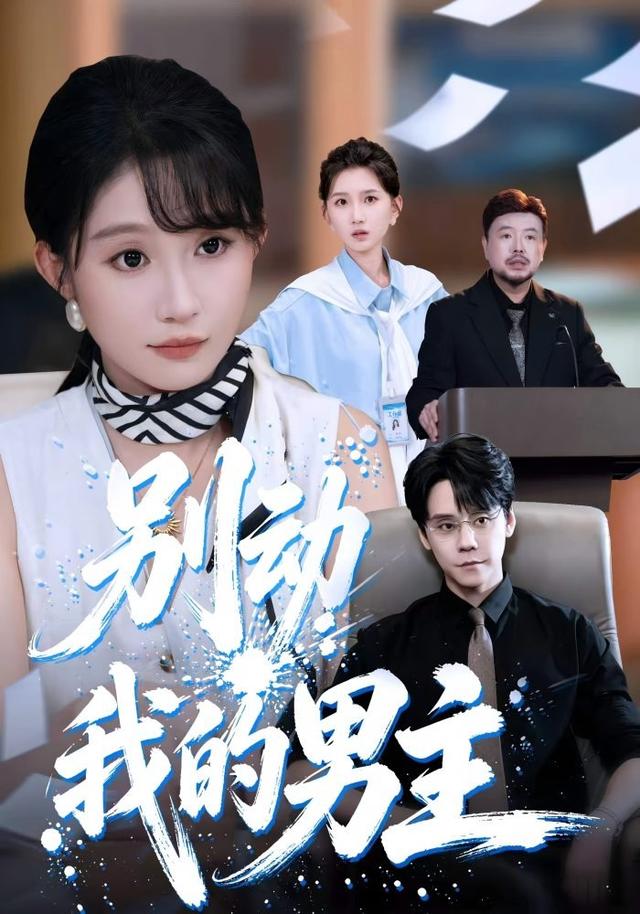 别动我的男主