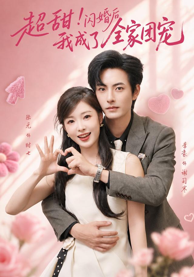 超甜！闪婚后我成了全家团宠